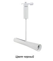 Трековый светильник  018-012-0010